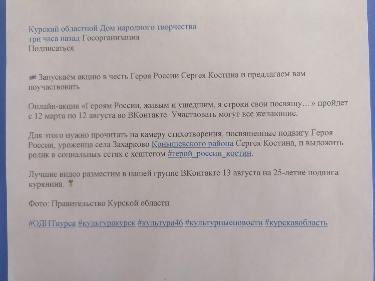 Курский областной Дом народного творчества предлагает всем желающим поучаствовать в онлайн-акции &quot;Героям России, живым и ушедшим, я строки свои посвящу... &quot;.