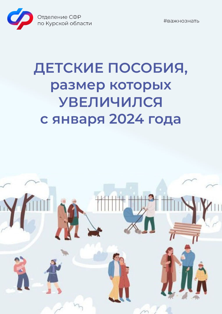 С января 2024 года увеличен размер ряда детских пособий,  выплачиваемых Отделением СФР по Курской области.