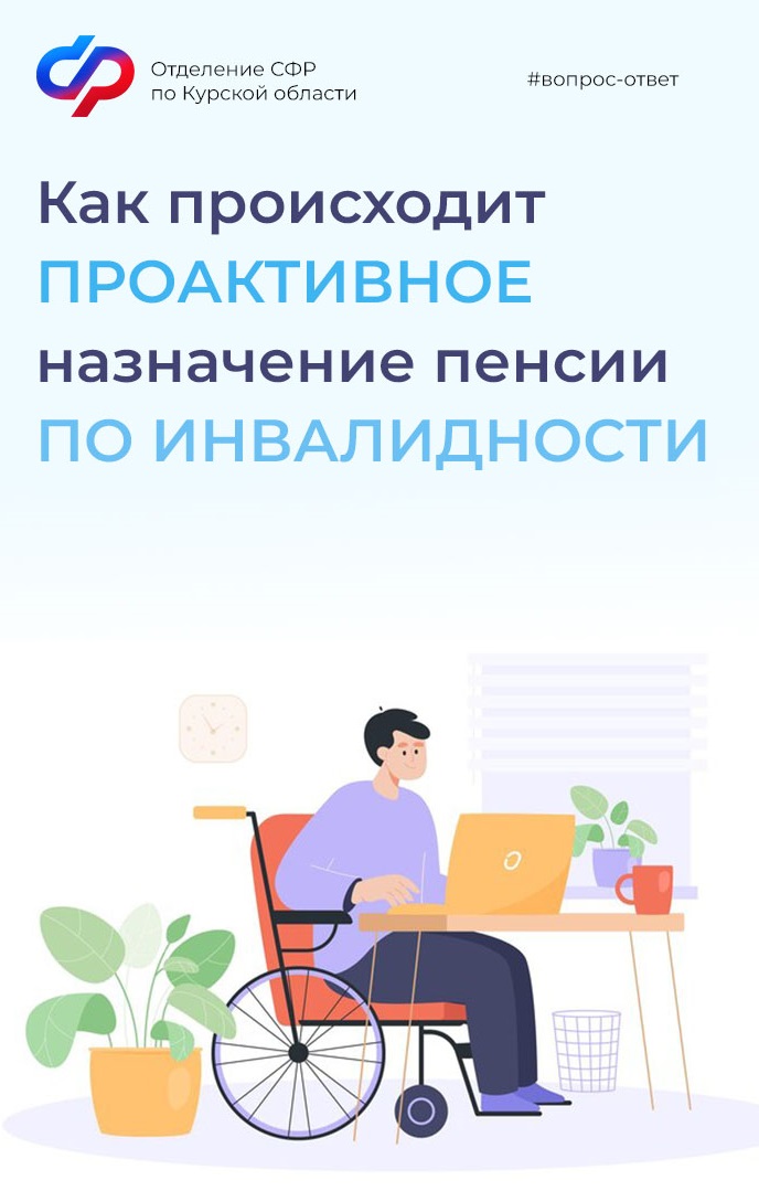 Отделение СФР по Курской области проактивно назначило пенсии по инвалидности 3345 жителям региона в 2023 году.