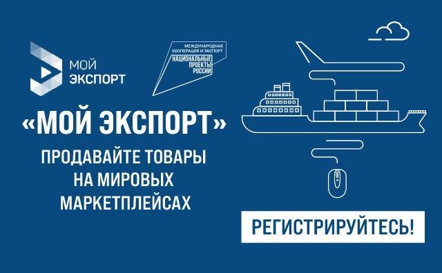 Курские компании могут воспользоваться услугами цифровой платформы «Мой экспорт»..