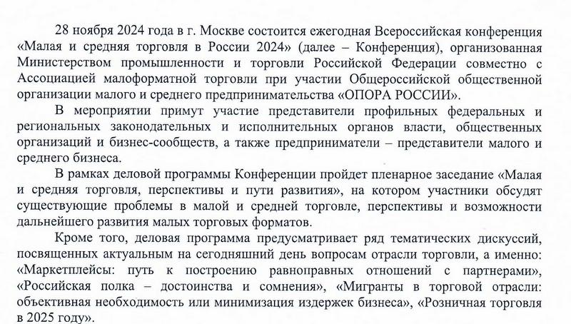 Ежегодная Всероссийская конференция &quot;Малая и средняя торговля в России 2024&quot;.